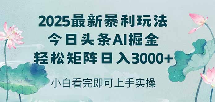 今日头条2025年最新暴利玩法，思路简单，复制粘贴，轻松实现矩阵日入3000+-网创之家
