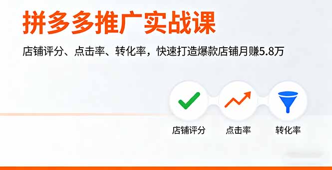 拼多多推广实战课,店铺评分、点击率、转化率,快速打造爆款店铺月赚5.8万-网创之家