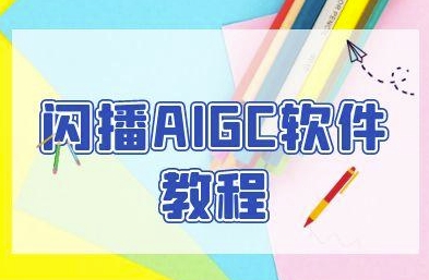 闪播AIGC软件教程，闪播AIGC无人直播，60秒一键开播，商家轻松获客-网创之家