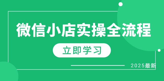 微信小店实操全流程，专属达人佣金、1688一件代发、商品预售、选品技巧等-网创之家