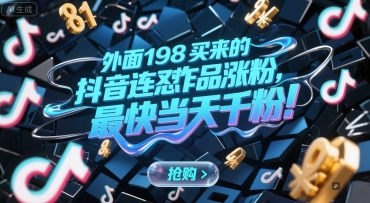 外面198买来的抖音连怼作品涨粉，最快当天千粉-网创之家