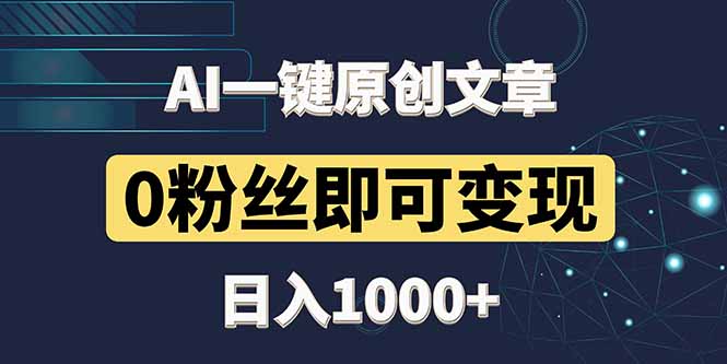 最新AI一键头条原创文章，3分钟一条，0粉丝即可变现，日入1000+-网创之家