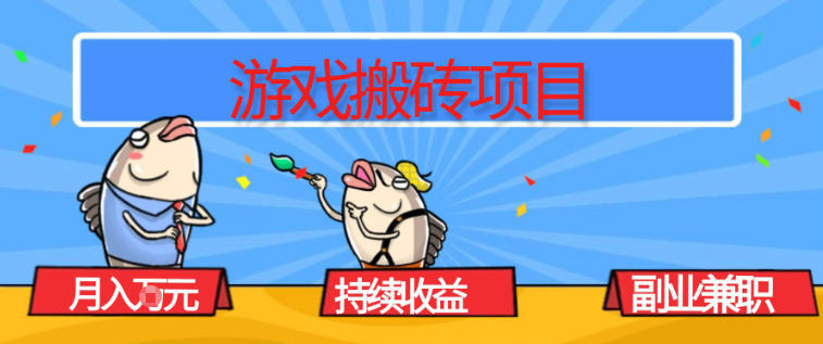 游戏搬砖项目，月入1W+，稳定持续收益，副业兼职賺米必看【揭秘】-网创之家