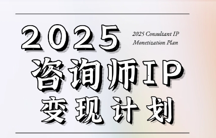 党老师·7天构建咨询师变现系统-网创之家