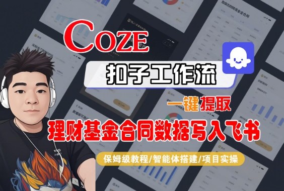 Coze扣子智能体工作流一键提取理财基金合同数据写入飞书,全流程保姆级教学-网创之家