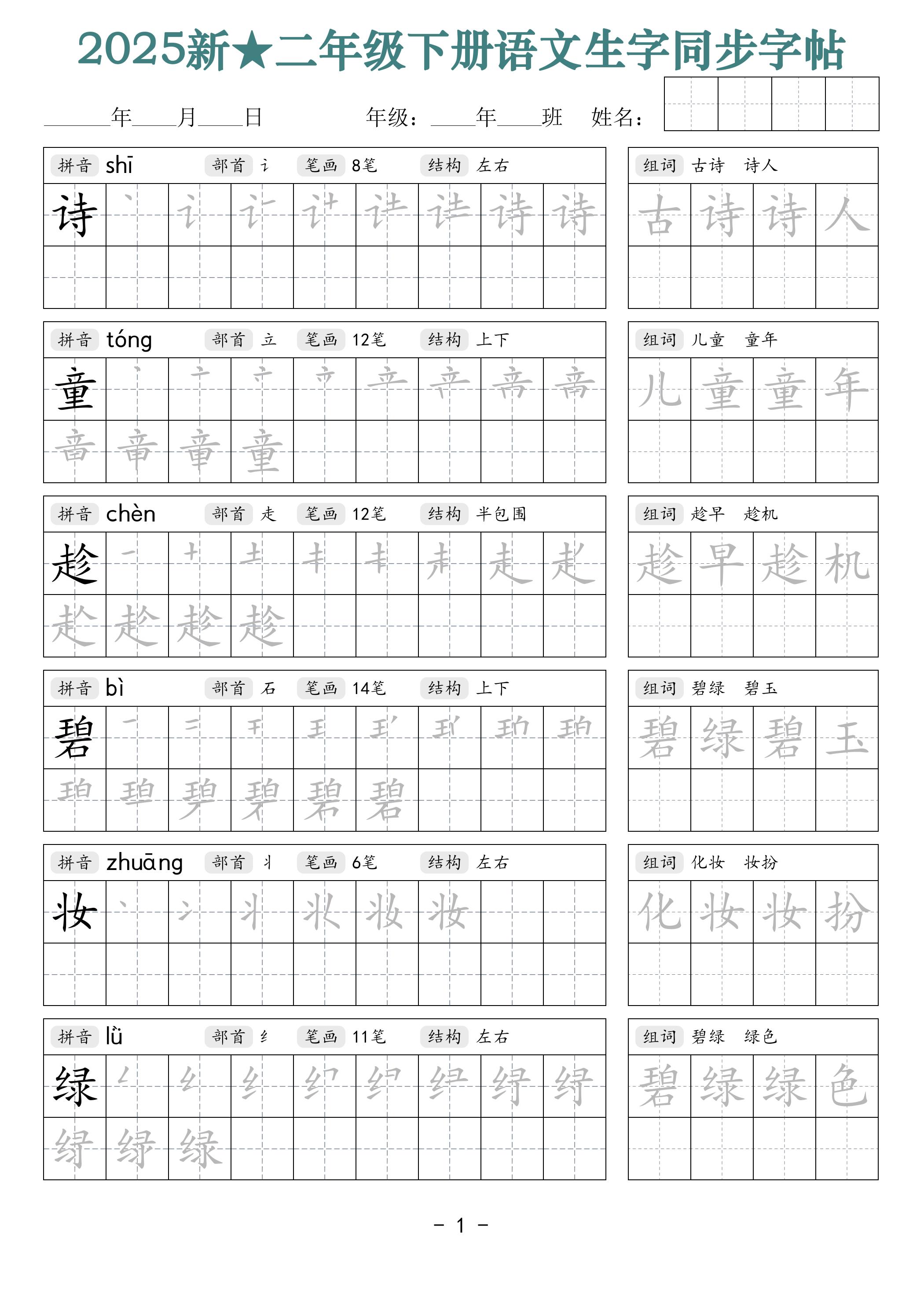 25新二下语文生字同步字帖（笔顺组词42页）拼音部首笔画结构-网创之家