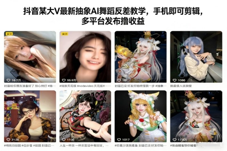 抖音某大V最新抽象AI舞蹈反差教学，手机即可剪辑，多平台发布撸收益-网创之家