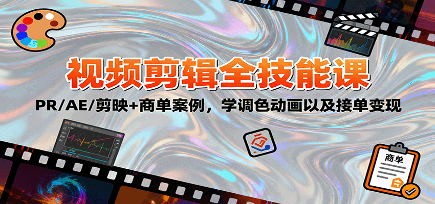 2025视频剪辑全技能课：PR/AE/剪映+商单案例，学调色动画以及接单变现-网创之家