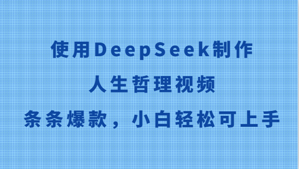 使用DeepSeek制作人生哲理视频，条条爆款，小白轻松可上手-网创之家