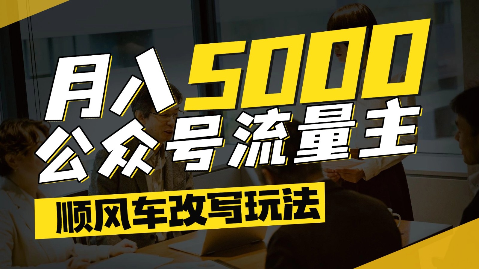 公众号流量主爆款文章顺风车改写玩法，适合全领域赛道，每月5000+-网创之家