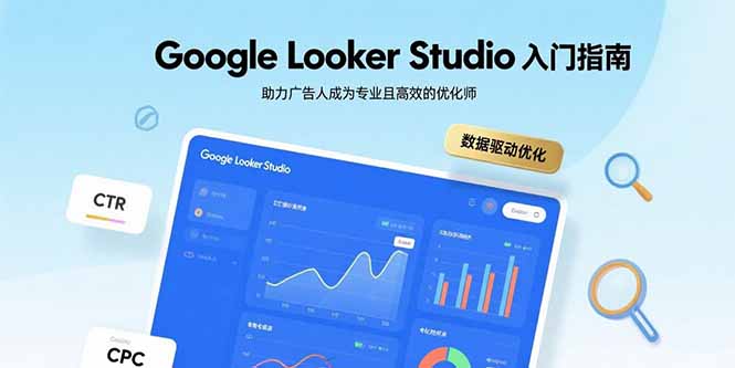 Google Looker Studio入门指南，助力广告人成为专业且高效的优化师-网创之家
