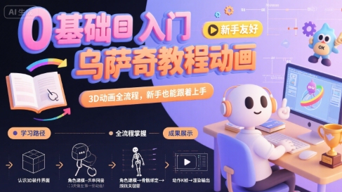 0基础入门乌萨奇教程动画，3D动画全流程，新手也能跟着上手-网创之家