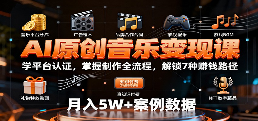 AI原创音乐变现课:学平台认证,掌握制作全流程,解锁7种赚钱路径-网创之家