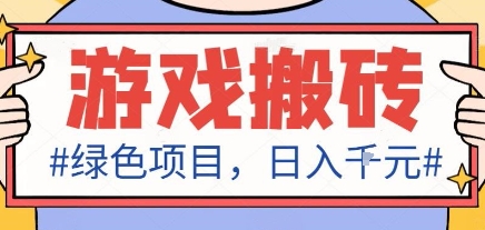 最新绿色全自动游戏搬砖项目，日入1k，收益稳定新手可做，无脑操作有手就行【揭秘】-网创之家