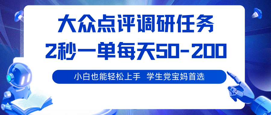 大众点评调研任务，2秒一单 每天50-200,学生党宝妈首选-网创之家