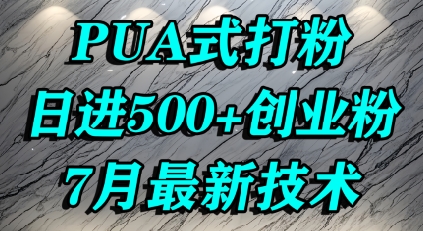 怎么打创业粉，PUA制造焦虑，单人日引500+精准流量-网创之家