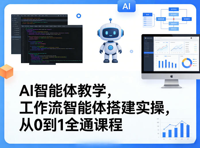 AI智能体教学，工作流智能体搭建实操，从0到1全通课程-网创之家