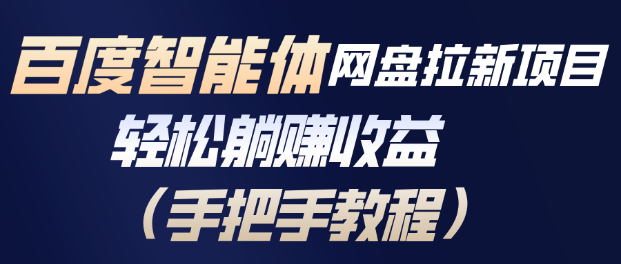 百度智能体网盘拉新项目，轻松躺赚收益(手把手教程-网创之家