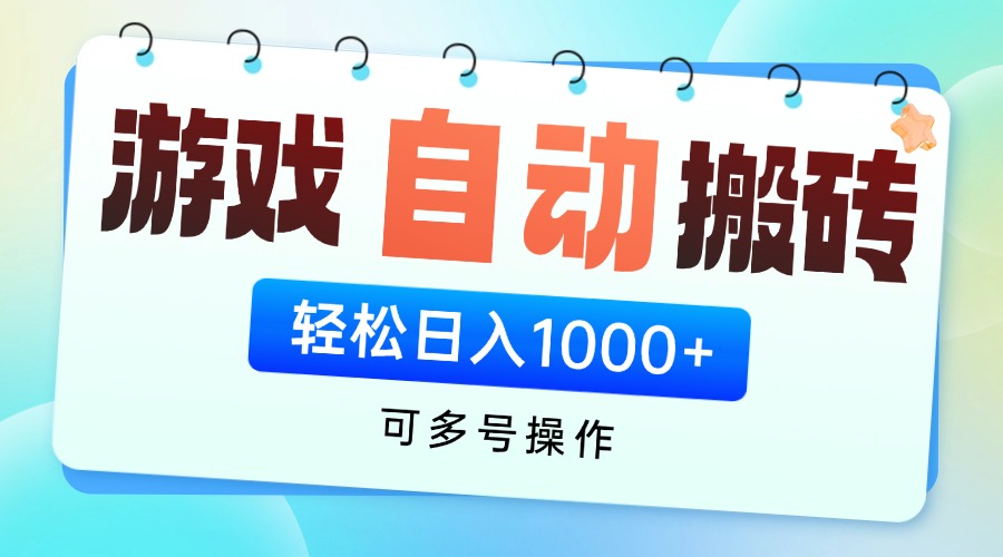 游戏全自动挂机搬砖，可多号操作，轻松日入1000+ 无脑操作-网创之家