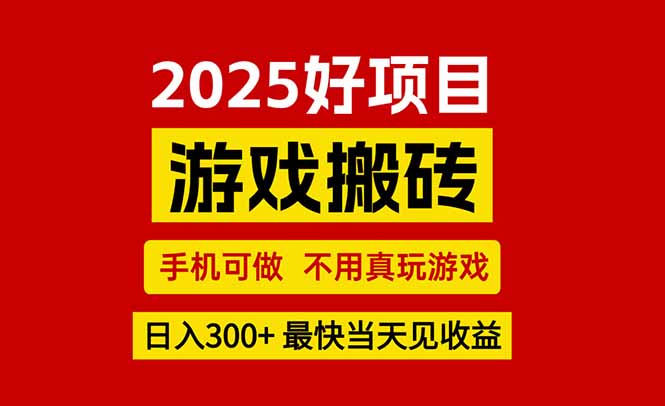 游戏搬砖，手机可做，不用真玩游戏，最快当天见收益，副业创业网创兼职-网创之家