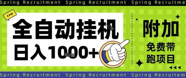 全自动挂G项目，只需进行简单设置，长期稳定，单日收益1k+【揭秘】-网创之家