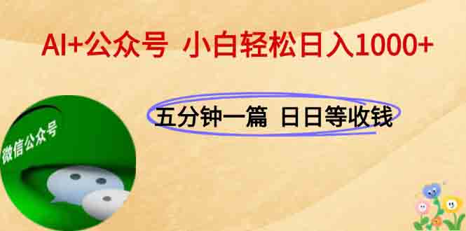 AI+公众号，每天十分钟，轻松日入1000+-网创之家