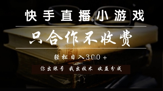 快手直播小游戏，只合作不收费，你出账号我出技术， 分润模式【揭秘】-网创之家