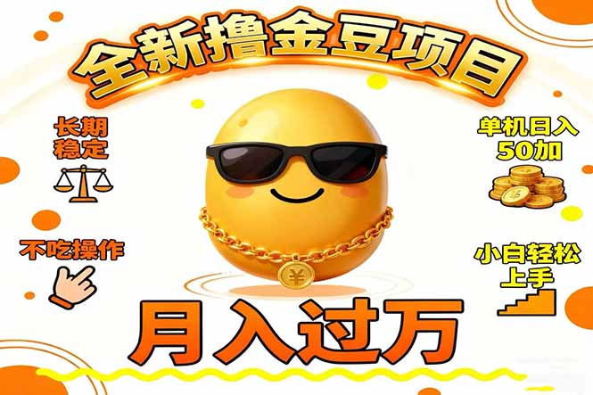 2025全新撸金豆项目 长期稳定单机日入50+不吃操作小白轻松上手月入过万...-网创之家