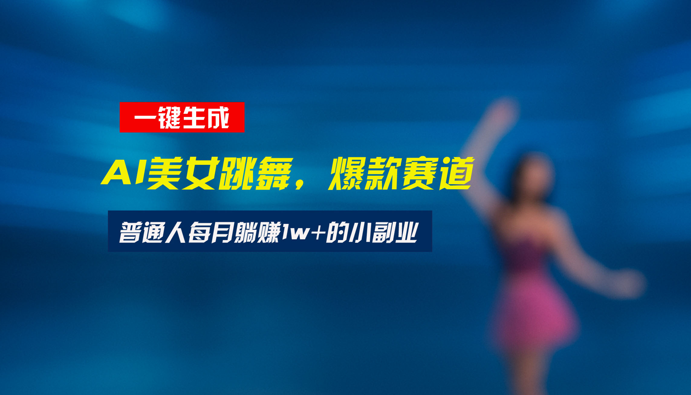 最新视频号玩法：美女跳舞赛道，一键生成原创视频，新手小白也能轻松上手-网创之家