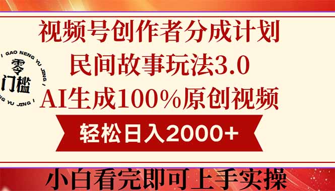 视频号创作者分成民间故事玩法3.0，100%原创视频高收益，轻松日入2000+-网创之家