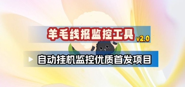 羊毛线报监控_2.0版本，薅羊毛人手一套，自动监控优质首发项目-网创之家