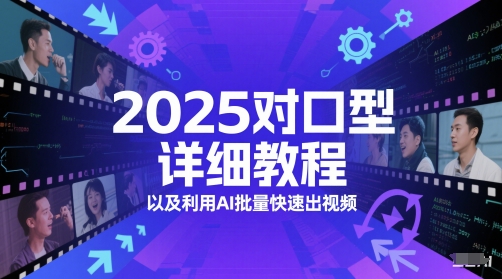 2025对口型详细教程以及利用AI批量快速出视频-网创之家