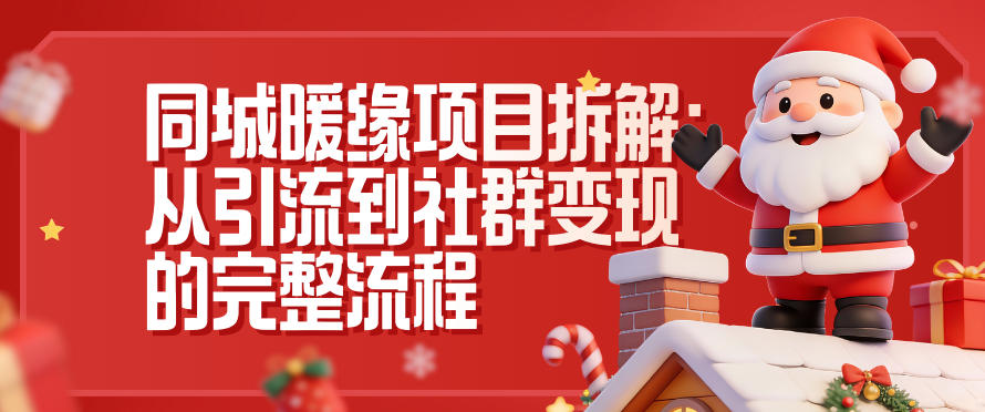 同城暖缘项目拆解：从引流到社群变现的完整流程-网创之家