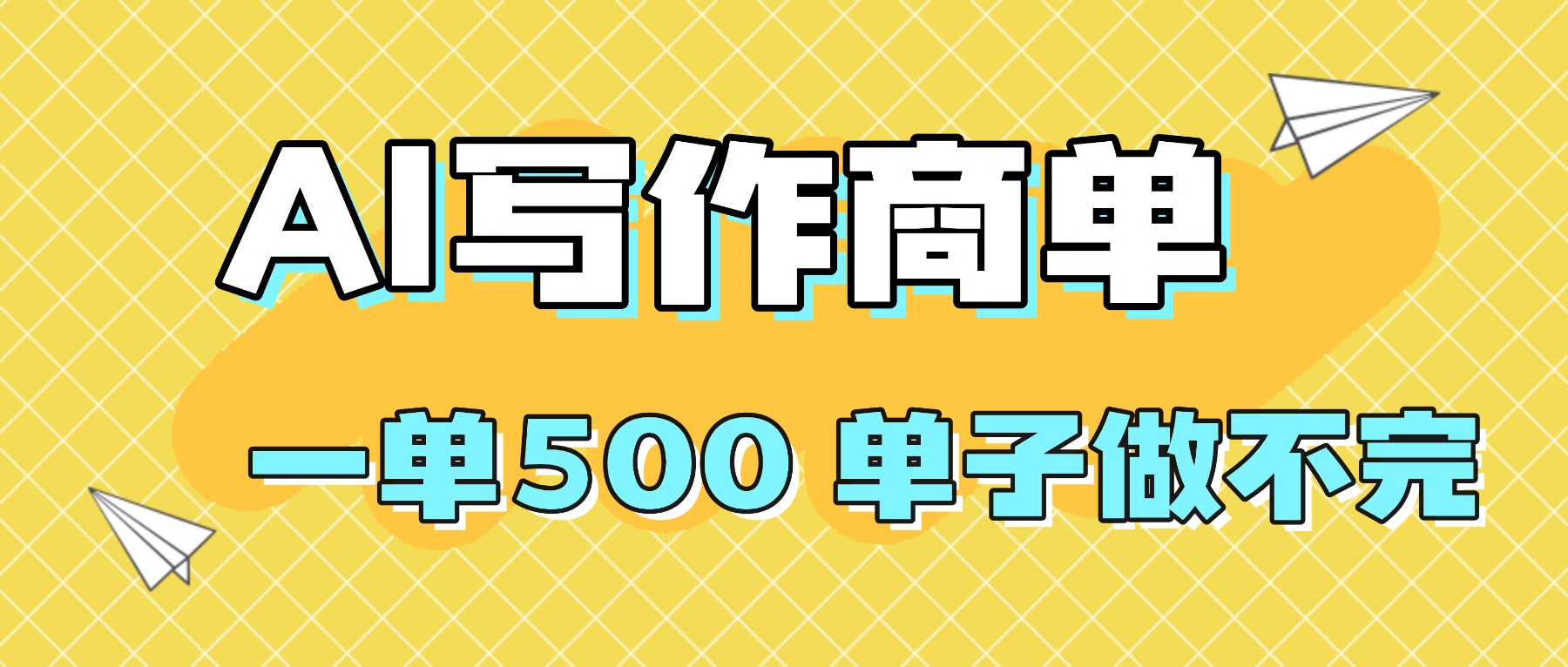2025做AI代写简历和PPT，掌握AI技能，日入1000+，AI副业兼职挣钱必看-网创之家