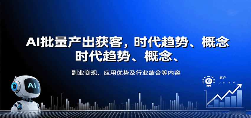 AI批量产出获客，时代趋势、概念、副业变现、应用优势及行业结合等内容-网创之家