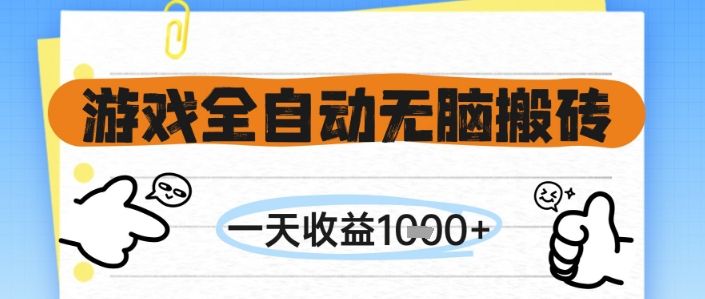 游戏全自动无脑搬砖，一天收益1k+，全自动运行，不需要玩游戏【揭秘】-网创之家