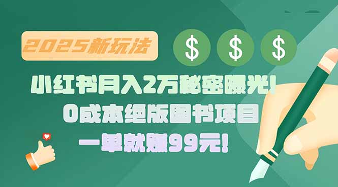 小红书月入2万秘密曝光！绝版图书项目，一单就赚99元！-网创之家