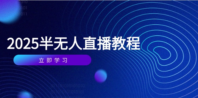 半无人直播课(2025/4月-网创之家