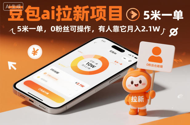 豆包ai拉新项目，5米一单，0粉丝可操作，有人靠它月入2.1W-网创之家