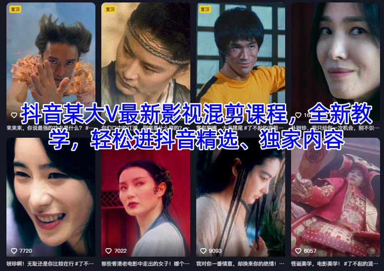 抖音某大V最新影视混剪课程，全新教学，轻松进抖音精选、独家内容-网创之家