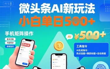微头条AI新玩法，小白单日5张+，手机可矩阵操作【附工具指令】-网创之家