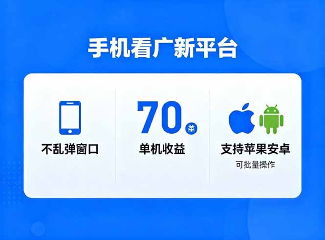 看广新平台，不乱弹窗口，单机做到了70加，支持苹果和安卓可批量，做到了日入1万+-网创之家