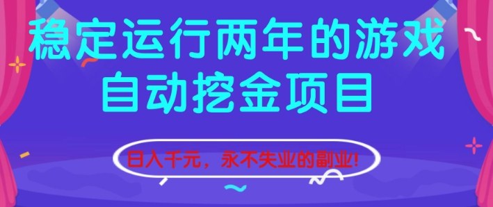 稳定运行两年的游戏自动挖金项目，日入1k+，永不失业的副业【揭秘】-网创之家
