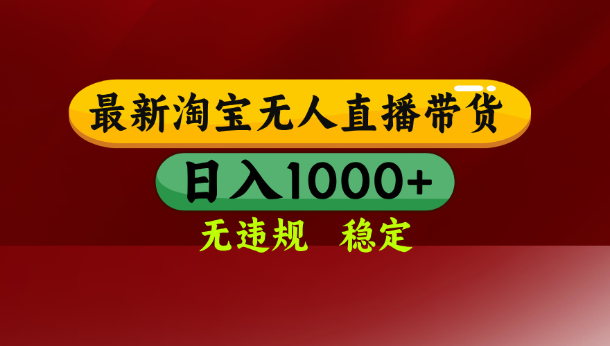 淘宝无人直播带货【最新】，日入1000+，无违规无封号，操作简单，长期...-网创之家
