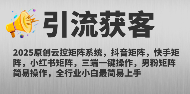 2025原创云控矩阵系统，抖音矩阵，快手矩阵，小红书矩阵，三端一键操...-网创之家