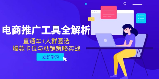 电商推广工具全解析，直通车+人群圈选，爆款卡位与动销策略实战-网创之家