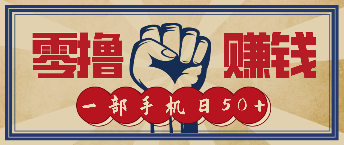 信息差搬砖赚钱，零成本零门槛，只需一部手机也能轻松日入50+-网创之家