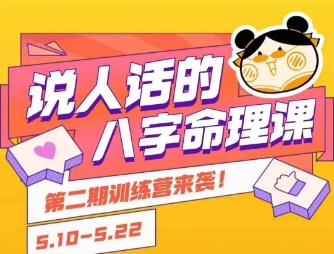 说人话的八字命理课程，简单易学，小白轻松学习并且掌握扎实的八字基础-网创之家