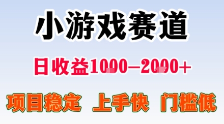 小游戏掘金赛道，日收益1k+，项目稳定，上手快无难度，0门槛人人可做【揭秘】-网创之家