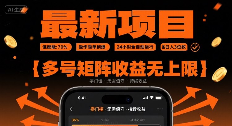 最新挂G项目：谁都能做，操作简单到爆，24 小时全自动运行，日入3位数，多号矩阵收益无上限【揭秘】-网创之家